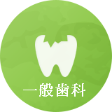 川崎市武蔵新城の歯医者・歯科で一般歯科の治療を受けるなら。