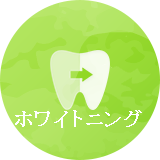 川崎市武蔵新城の歯医者・歯科でホワイトニングの治療を受けるなら。