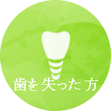 川崎市武蔵新城の歯医者・歯科でインプラントの治療を受けるなら。
