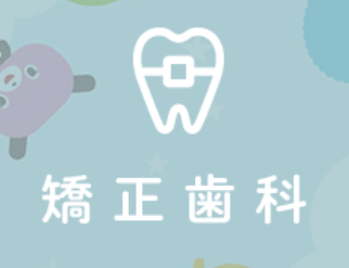 川崎市武蔵新城の歯医者で矯正歯科をするなら、ふぁみりあ歯科