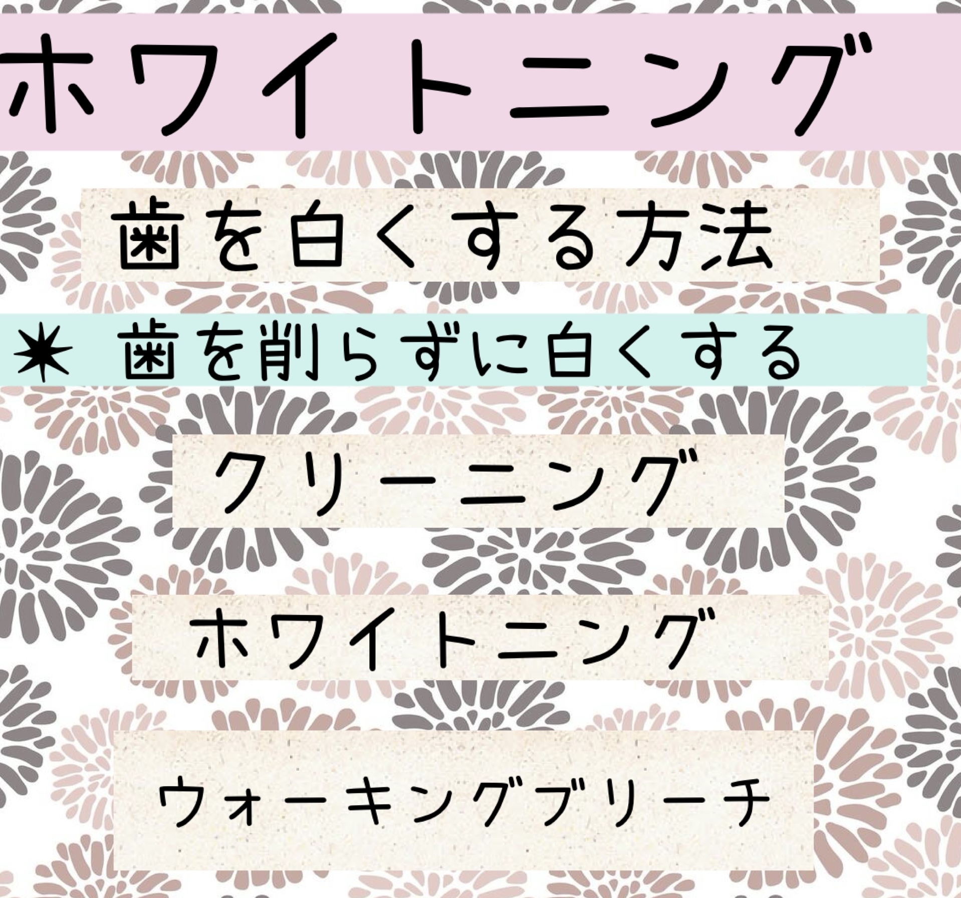 ホワイトニング