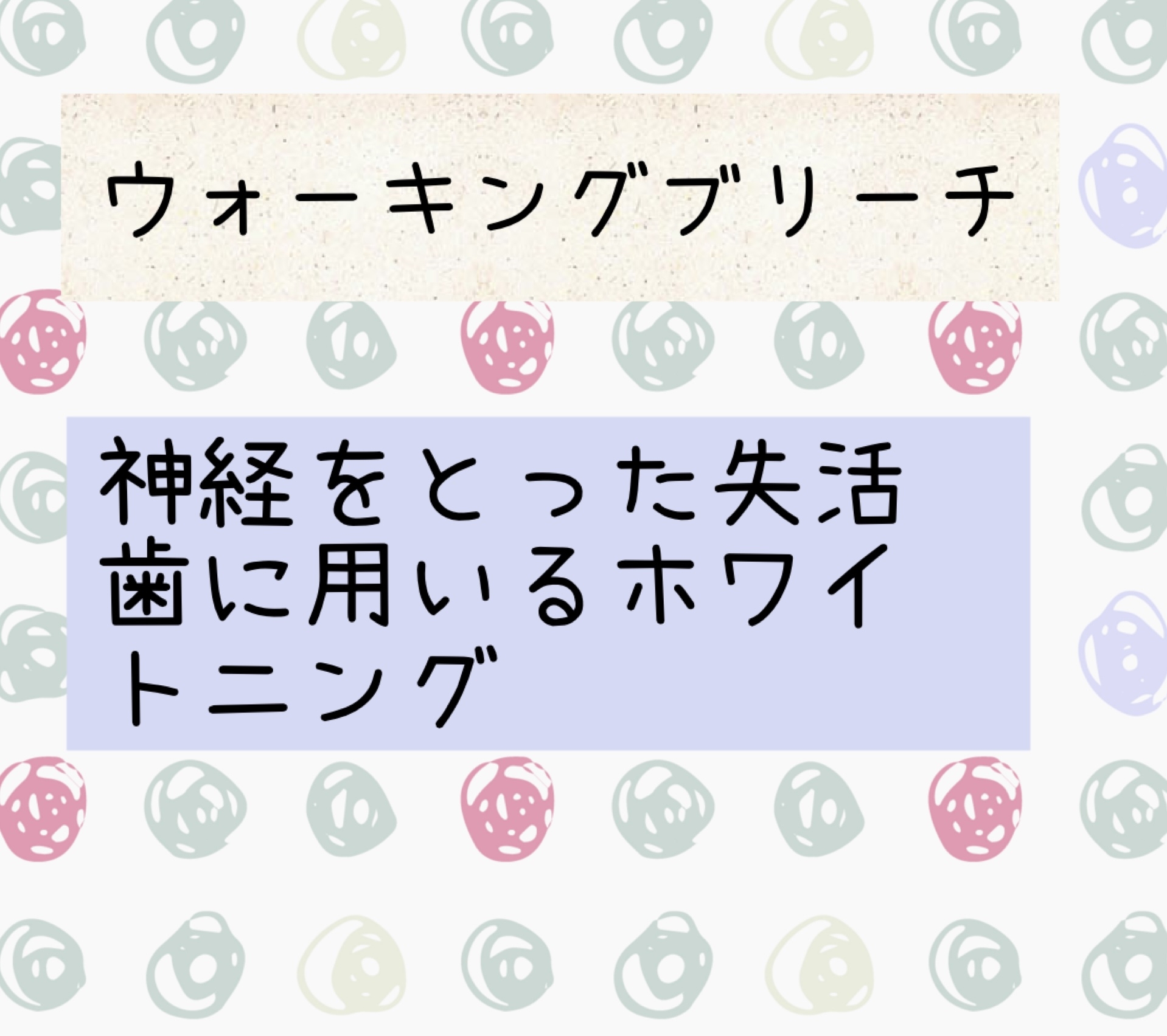 ホワイトニング