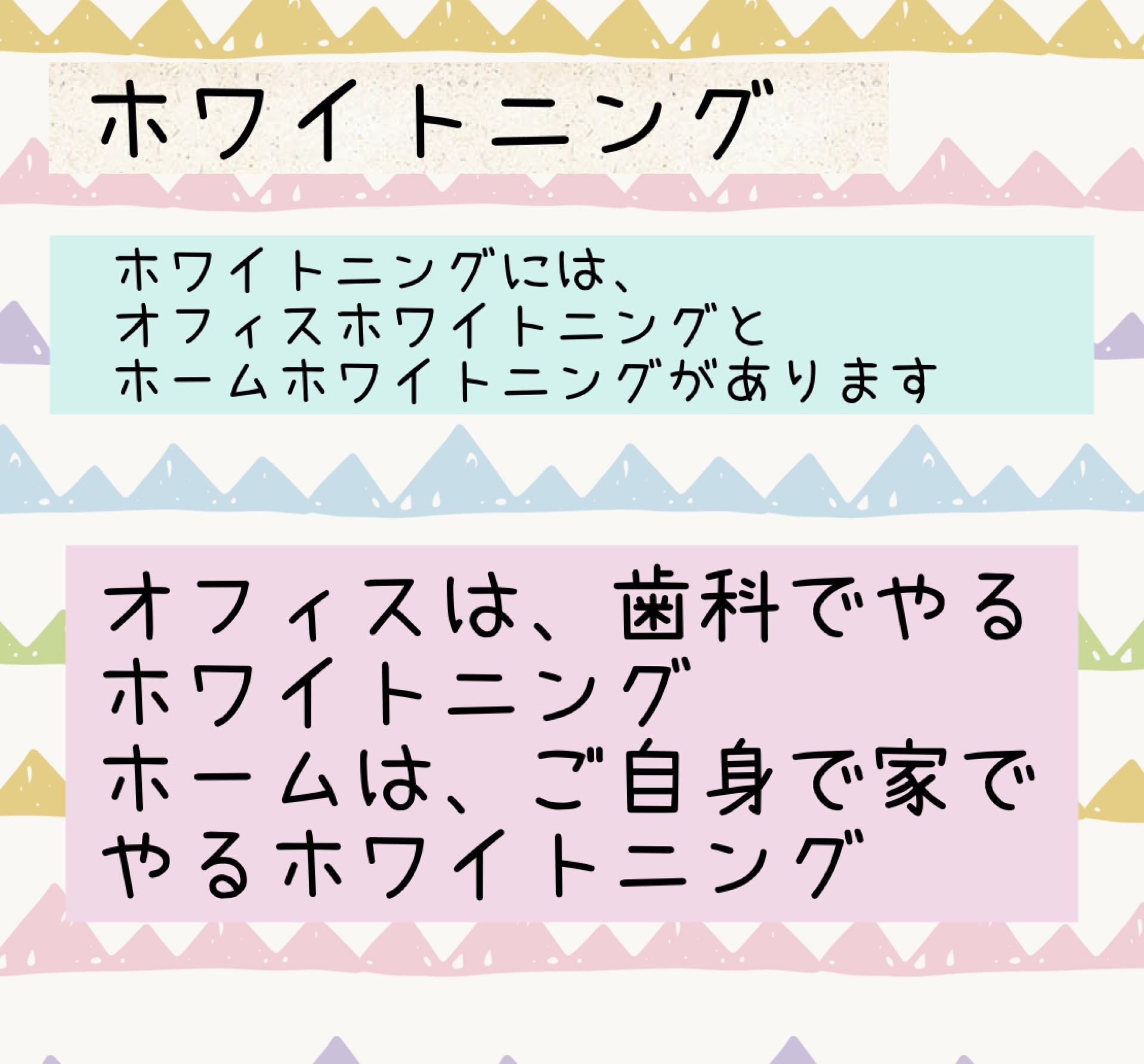 ホワイトニング