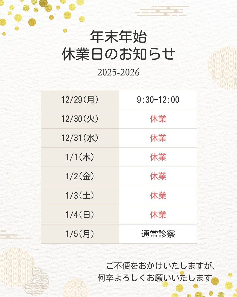 年末年始の診察について